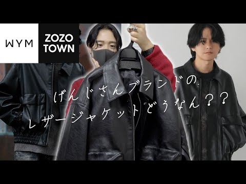 【WYM】げんじさんブランドのレザージャケットぶっちゃけどうなん？？忖度なしでぶった斬る！ZOZOTOWN購入品紹介