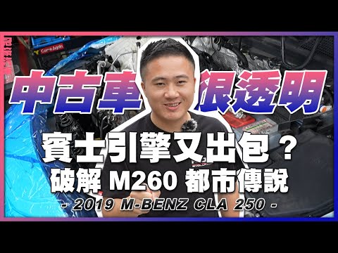 【中古車很透明】賓士引擎又出包？破解M260都市傳說｜2019 M-BENZ CLA250