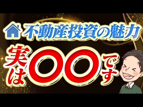 知っていましたか？不動産投資の魅力 実は〇〇です