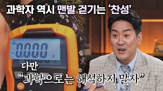 ❌맨발 걷기=어싱❌ 과학'처럼' 보이는 것에 속지 말자 | 뭐털도사 7회 | JTBC 231010 방송