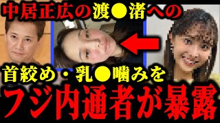 中居正広の渡●渚への首絞め・乳●噛み●加害疑惑をフジテレビ内通者が暴露した件について。#中居正広#中居正広9000万#渡邊渚