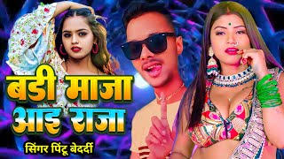 बड़ी मजा  आइ  राजा  #pintustarbedardi  #bhojpurisongशिल्पी  #viralreel  #bhojpurigana#bhojpurimusic