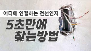 스위치 자리의 여러가닥 전선들을 테스터기없이 어떻게 찾을까?