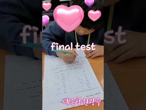 매월 한권의 책이 끝나면 final test를 진행하고 통과해야 다음교재로 넘어갑니다. 꼬물꼬물 작은손으로 생각나는것 부터 적어가는 우리친구 예쁘고 사랑스러워요.!~^#세종학원광주