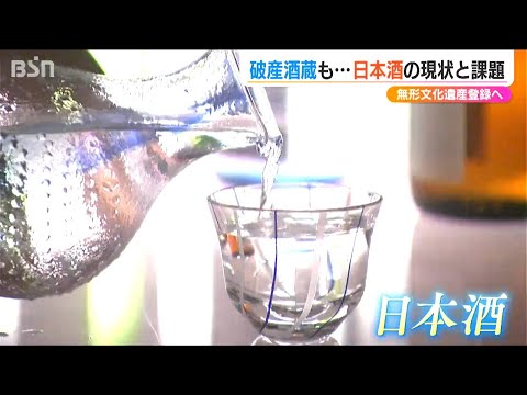 破産酒蔵も…日本酒の現状と課題