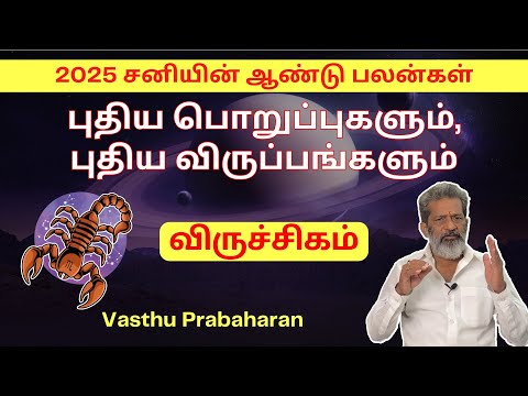 புதிய பொறுப்புகளும் , புதிய விருப்பங்களும் | விருச்சிகம் | Viruchigam | 2025 சனியின் ஆண்டு பலன்கள் |