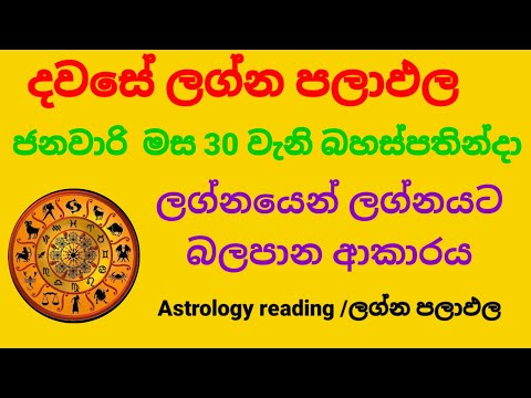 Daily horoscope /Dawase lagna palapala /ජනවාරි මස 30 වැනි බහස්පතින්දා ලග්න පලාඵල