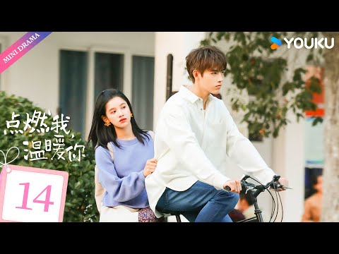 ENGSUB【点燃我，温暖你 Lighter & Princess】EP14 | 命韵峋环救赎甜恋💕 | 陈飞宇/张婧仪/赵志伟/曾可妮/崔雨鑫/钱迪迪 | 都市 爱情 | 优酷 YOUKU