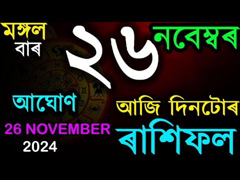 26TH NOVEMBER 2024 | আজিৰ ৰাশিফল | INDIAN ASTROLOGY | TODAY ASSAMESE RASHIFAL | AB SMARTTIPS