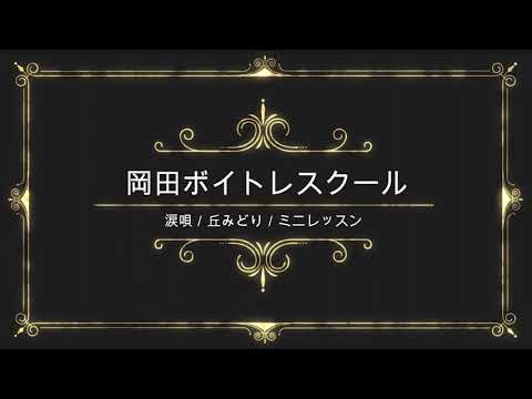 涙唄／丘みどり／キングレコード／岡田ボイトレスクール／ミニレッスン