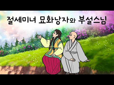 #166 절세미녀 묘화낭자와 부설스님 ( 수많은 청혼을 다 거절하고 도 닦는 스님과 혼인하겠다 우기는 이유? ) 민담, 설화, 지혜이야기, 옛날이야기, 달빛 이야기 극장, 인기동화