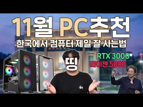 2020년 11월 컴퓨터 제일 잘 사게 도와드립니다 / 라이젠 5600X , 5900X 포함 (최신 컴퓨터 견적 추천 영상)