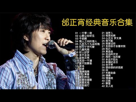 邰正宵【精选42首经典怀旧歌曲】首首动听，值得循环播放！