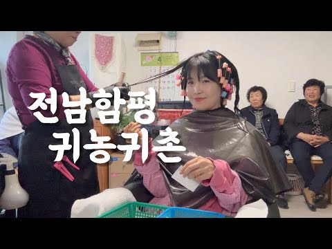 숨니vlog. 엄마따라 함평 귀농귀촌🌱 (ft. 시골 미용실) 전라남도 | 함평군 | 시골 브이로그 | 밭일 | 농사 | 힐링 | 할머니집 | 여행 | koreatravel