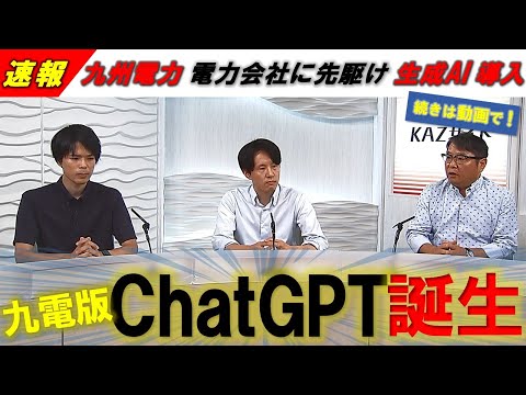 未来を変える「生成AI」－九電版ChatGPT運用開始！－