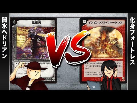 【デュエマクラシック05】へドリアン VS 化身コントロール【対戦動画】