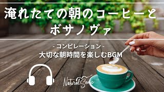 NAtural Sonic「淹れたての朝のコーヒーとボサノヴァ」-コンピレーション-大切な朝時間を楽しむBGM