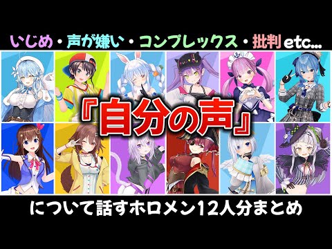 【まとめ】自分の声について話すホロメン12人（いじめ・コンプレックス・批判etc）【ホロライブ切り抜き】