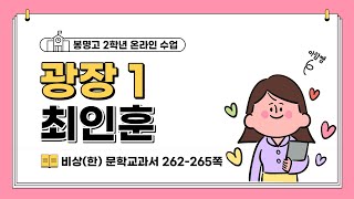 [온라인 수업]비상(한) 광장(최인훈) 1 작품 정리