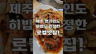 제주 현지인도 히밥도 인정한 로컬맛집!