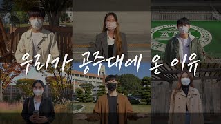 우리가 공주대학교에 온 이유 | 공주대 | 공주대학교 | 국립공주대학교