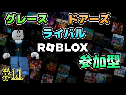 【ロブロックス 参加型】 #41 初見さん歓迎！ライバルとかドアーズとかやります！