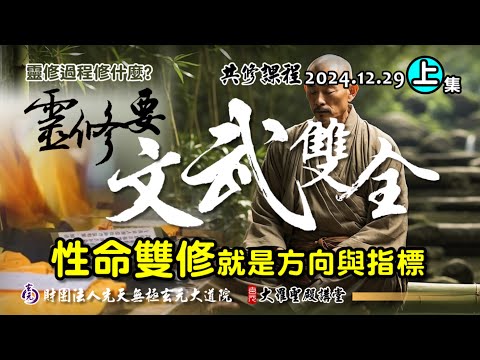 靈修要文武雙全?性命雙修就是方向與指標(2024/12/29 Part64上集)