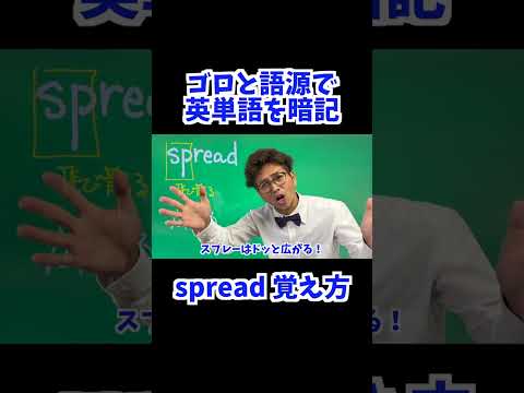 spread 覚え方 [ 英検準2級 英検2級 留学 ]