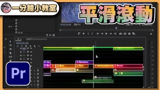 Premiere Pro 小技巧片師剪輯師不可不知 平滑滾動實用到你會後悔怎麼現在才知道！｜ Premiere一分鐘小教室