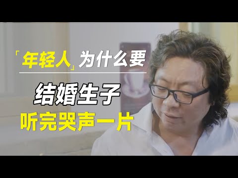 年轻人为什么要结婚，听完哭声一片