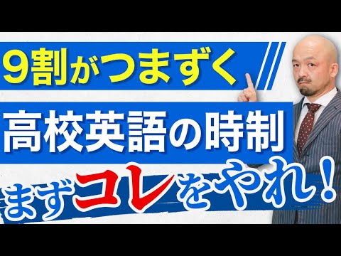 【高校英語】時制を完璧に使いこなして他の受験生と差をつけろ！【保存版】