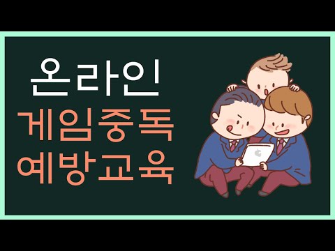 게임중독 예방에 딱 좋은 영상