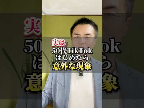 【TikTok】50代でTiktok始めたら起きた意外な現象