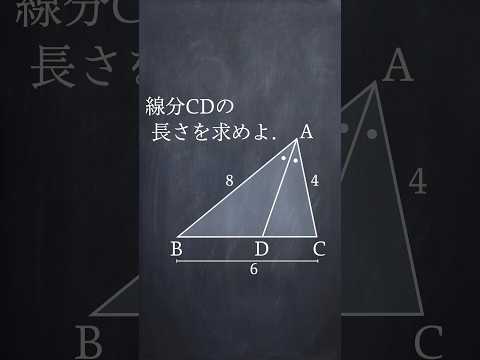 三角形の角の二等分線と比 #shorts #数学 #勉強