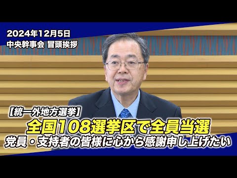 2024/12/5 中央幹事会斉藤代表冒頭挨拶