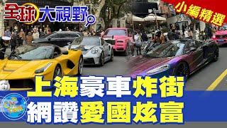 上海豪車炸街|網讚愛國炫富【全球大視野】精華版 @全球大視野Global_Vision