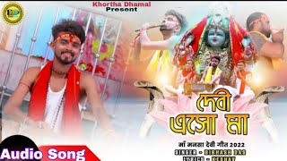 मनसा मायेर मंदिर रे जात लागान दिबो || #video देवी एसो मां || Devi Aiso Ma||#Singer_Bibhash 2024 Song