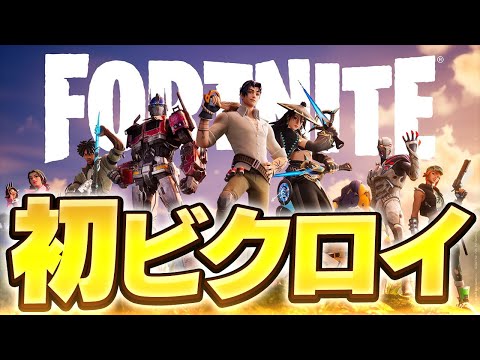 新シーズン初ビクロイするまうふぃん【フォートナイト/Fortnite】