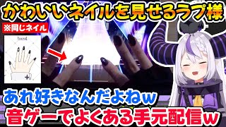 素手で音ゲーをプレイ！？手元カメラでかわいいネイルを見せてくれるラプ様ｗ【ホロライブ/ラプラスダークネス/切り抜き】