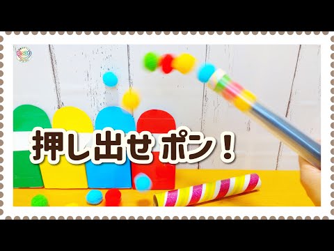 No.141「押し出せポン!」【保育士の手作りおもちゃ】