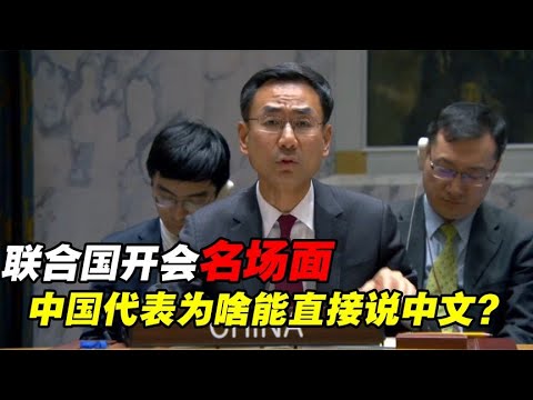 联合国开会，中国代表直接说中文？日韩为啥没资格说本国语言？