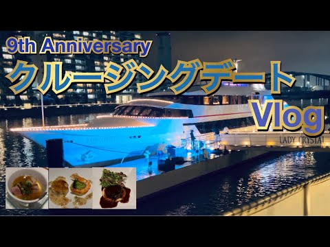 【天王洲アイル】９thAnniversaryクルージングデートVlog【クルージング】