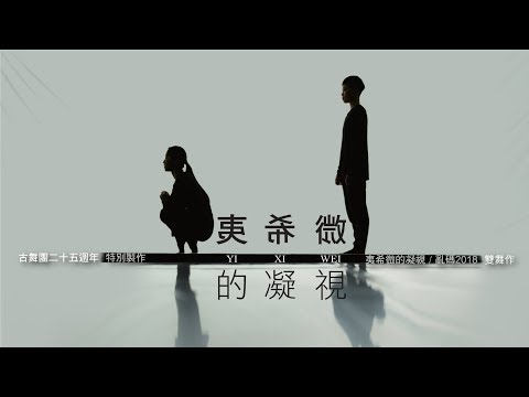 「夷希微的凝視」- 古舞團 25 週年特別製作