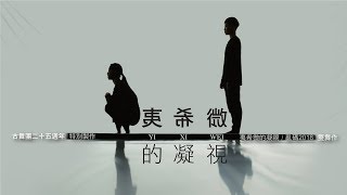 「夷希微的凝視」- 古舞團 25 週年特別製作