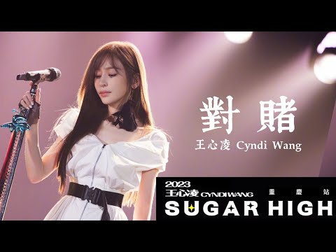 王心凌 Cyndi Wang 《對賭 All in》SUGAR HIGH 世界巡迴演唱會 重慶站 Unofficial Music Video