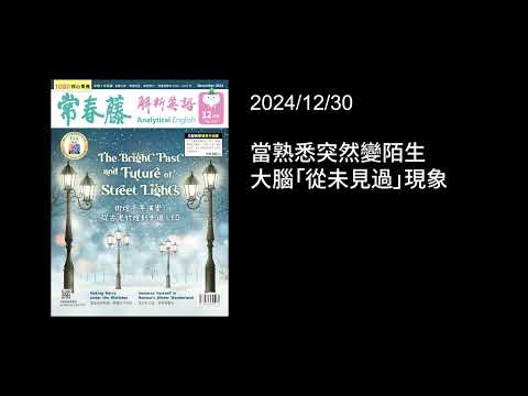 解析英語20241230- 當熟悉突然變陌生｜大腦「從未見過」現象- Jamais Vu: The Phenomenon of Never Seen