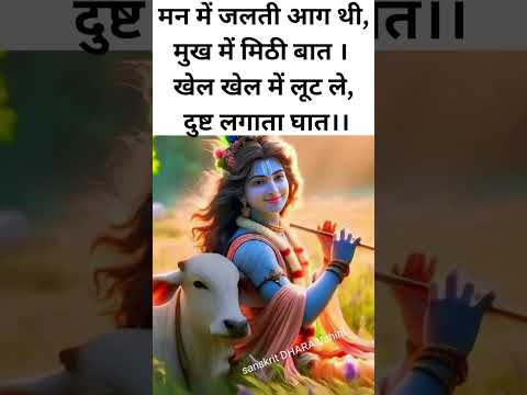 महाभारत श्लोक | जय श्री कृष्णा #motivation #shorts #mahabharat