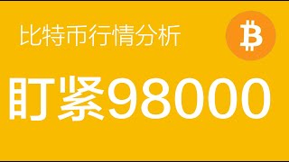 12.19 比特币行情分析：比特币重点关注98000的关键位置，破了在92000附近做多，不破在110000上方做空（比特币合约交易）军长