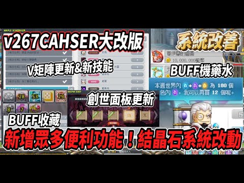 【新楓之谷 - CHASER系統改動】新增各種便利功能！Buff機藥水正式實裝💪Buff收藏功能 再也不會漏看技能😎創世任務面板更新✨【Rui】