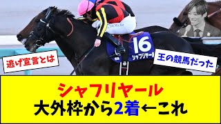 【有馬記念】シャフリヤールの大外枠から2着、ガチでカッコいい